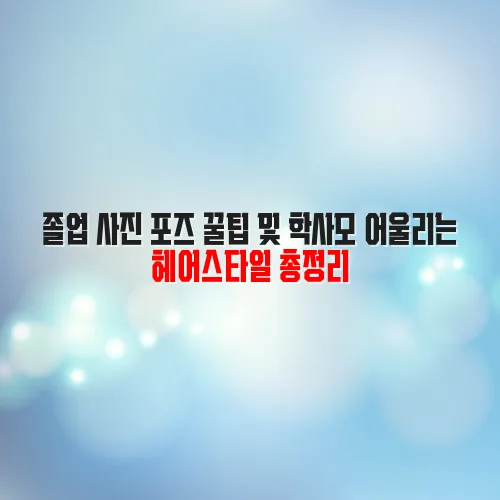 졸업 사진 포즈 꿀팁 및 학사모 어울리는 헤어스타일 총정리 2 졸업 사진 포즈 꿀팁 및 학사모 어울리는 헤어스타일 총정리