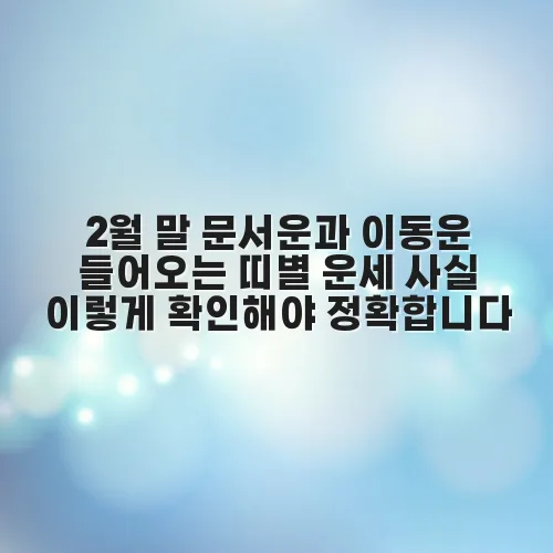 2월 말 문서운과 이동운 들어오는 띠별 운세 사실 이렇게 확인해야 정확합니다 2 2월 말 문서운과 이동운 들어오는 띠별 운세 사실 이렇게 확인해야 정확합니다