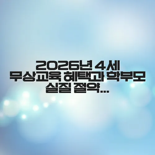 2026년 4세 무상교육 혜택과 학부모 실질 절약 비용 전문가가 알려주는 정보