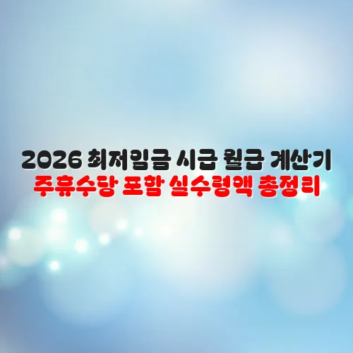 2026 최저임금 시급 월급 계산기 주휴수당 포함 실수령액 총정리 2 2026 최저임금 시급 월급 계산기 주휴수당 포함 실수령액 총정리