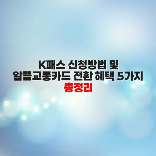 K패스 신청방법 및 알뜰교통카드 전환 혜택 5가지 총정리 2 K패스 신청방법 및 알뜰교통카드 전환 혜택 5가지 총정리