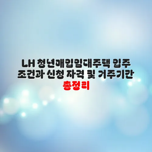 LH 청년매입임대주택 입주 조건과 신청 자격 및 거주기간 총정리 bXST7N