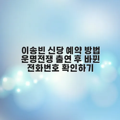 이송빈 신당 예약 방법 운명전쟁 출연 후 바뀐 전화번호 확인하기 iANX0w