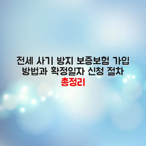 전세 사기 방지 보증보험 가입 방법과 확정일자 신청 절차 총정리 aurjQs