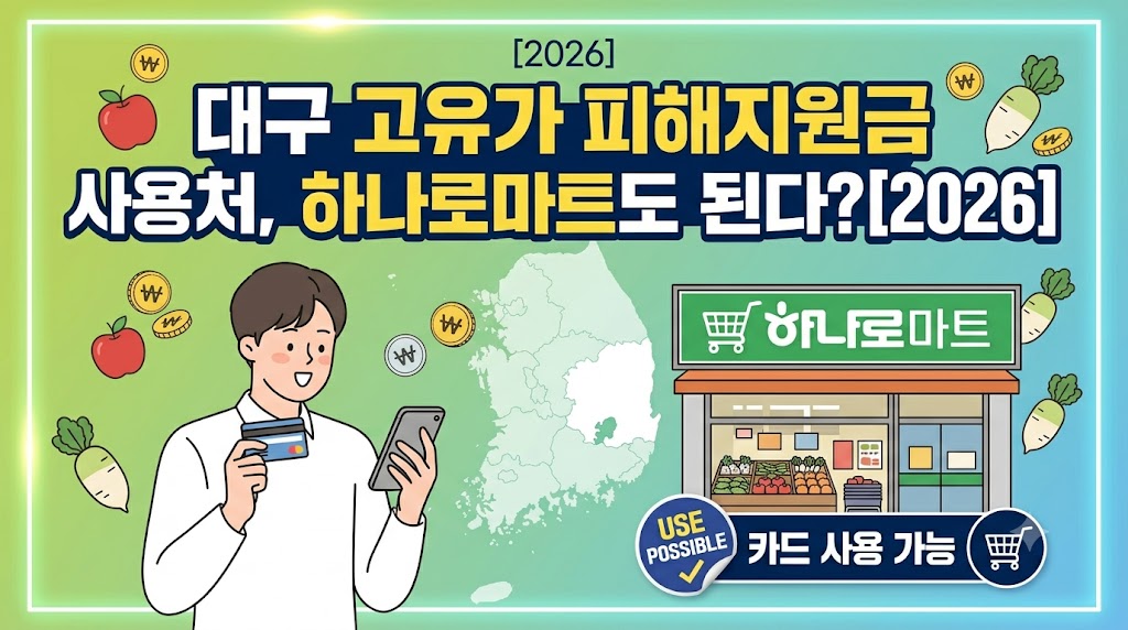 대구 고유가 피해지원금 사용처, 하나로마트도 된다?[2026]