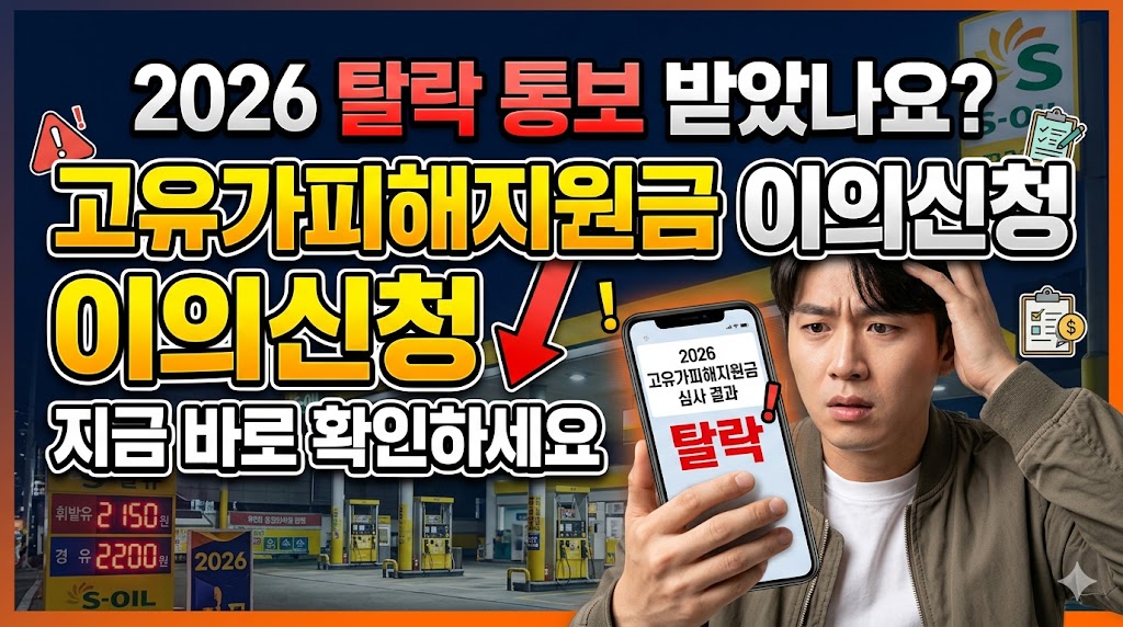 고유가피해지원금 이의신청