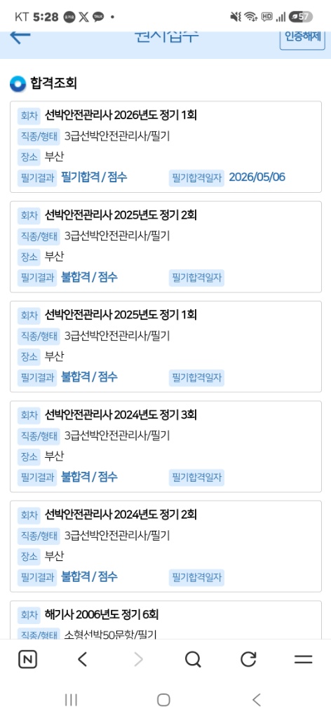 선박안전관리사 4전5기 도전 후기