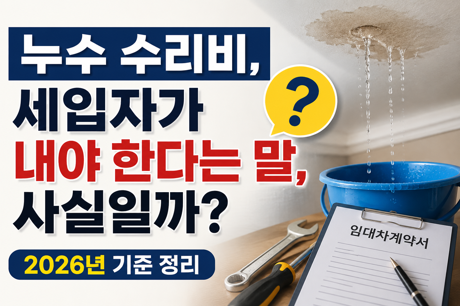 누수 수리비, 세입자가 내야 한다는 말이 사실일까? 2026년 기준 정리