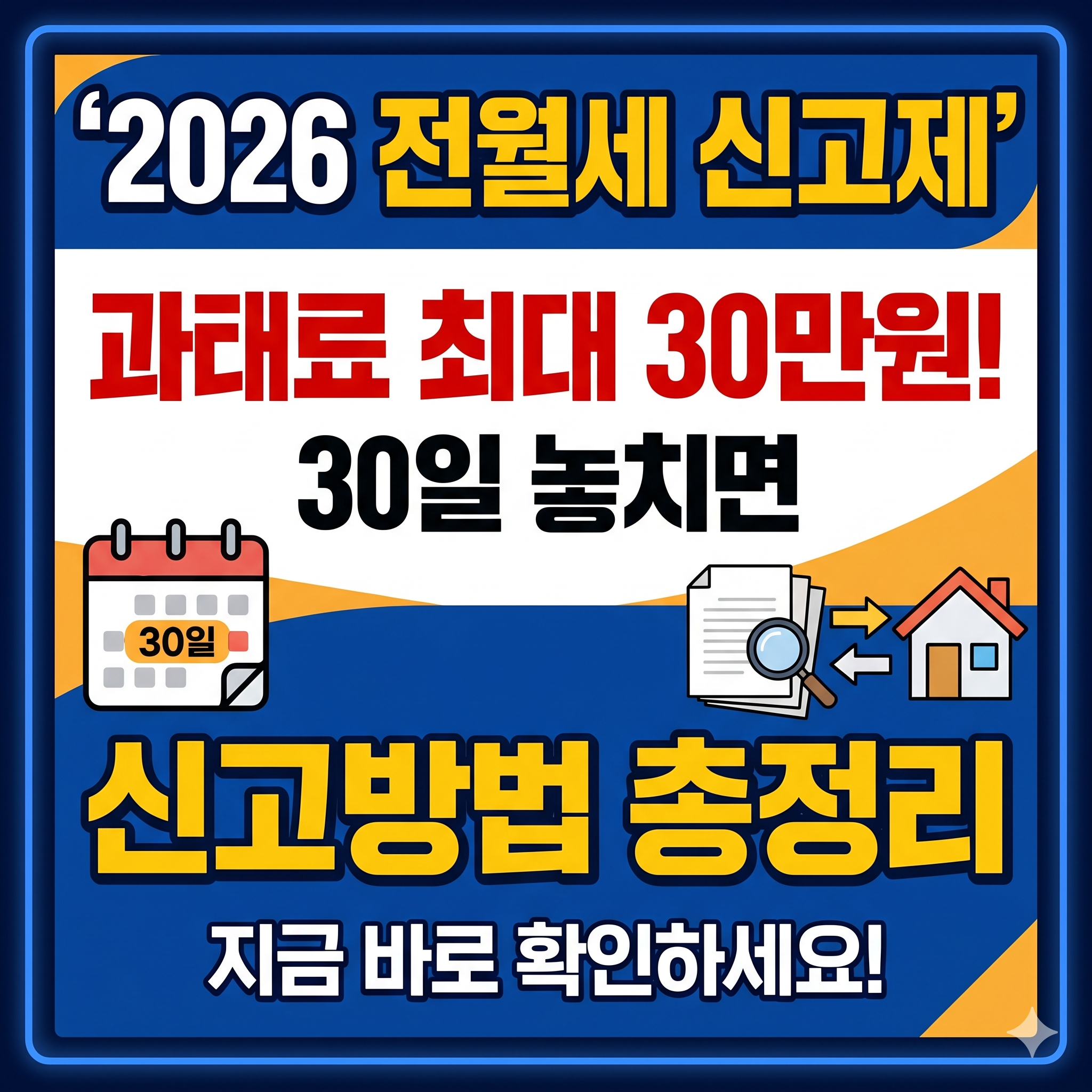 2026 전월세신고제