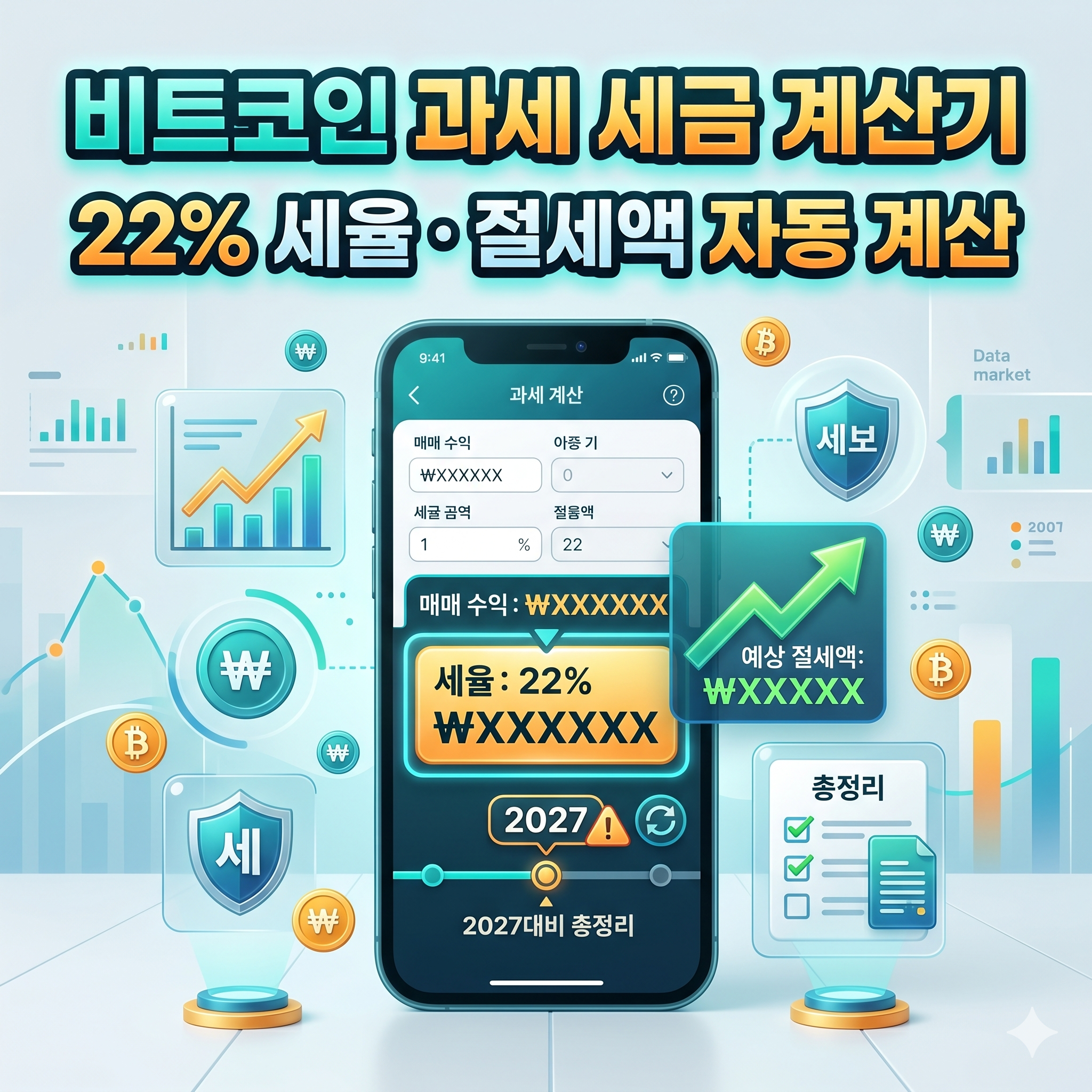 비트코인 과세 세금 계산기