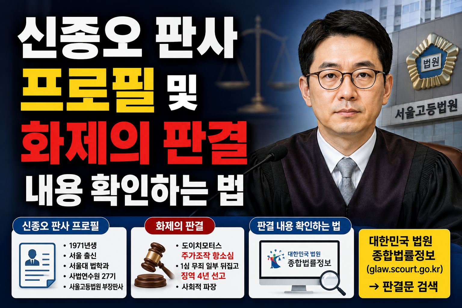 신종오 판사 프로필
