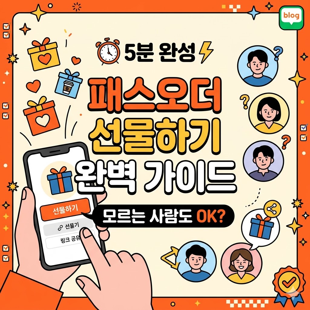 패스오더 선물하기