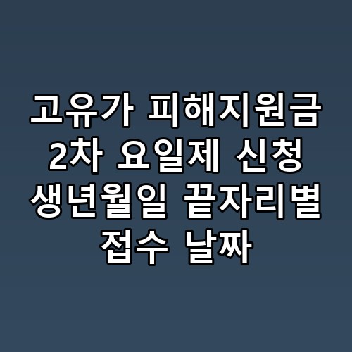 고유가 피해지원금 2차 요일제 신청 생년월일 끝자리별 접수 날짜