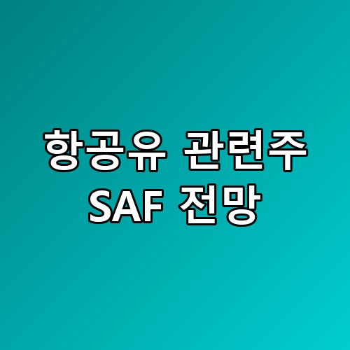 항공유 관련주 SAF 전망 투자 전략 이런 점이 숨어있을 줄은