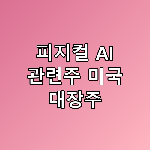 피지컬 AI 관련주 미국 대장주 실적 전망 이런 점이 숨어있을 줄은