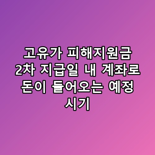 고유가 피해지원금 2차 지급일 내 계좌로 돈이 들어오는 예정 시기