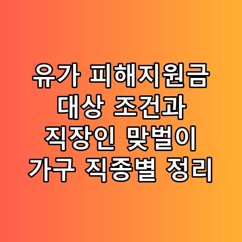 유가 피해지원금 대상 조건과 직장인 맞벌이 가구 직종별 정리 실사용 후기