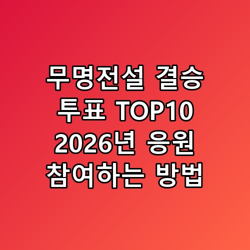 무명전설 결승 투표 TOP10 2026년 응원 참여하는 방법