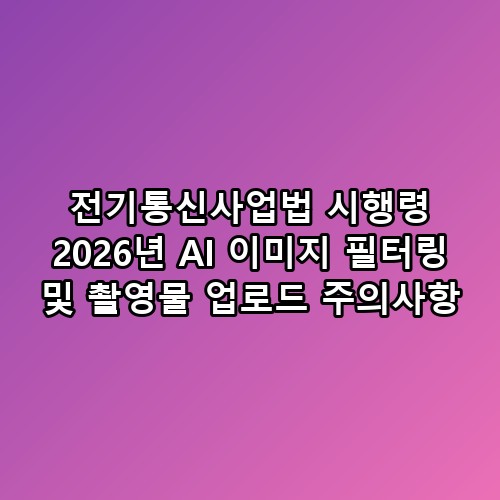 전기통신사업법 시행령 2026년 AI 이미지 필터링 및 촬영물 업로드