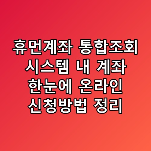 휴먼계좌 통합조회 시스템 내 계좌 한눈에 온라인 신청방법 정리