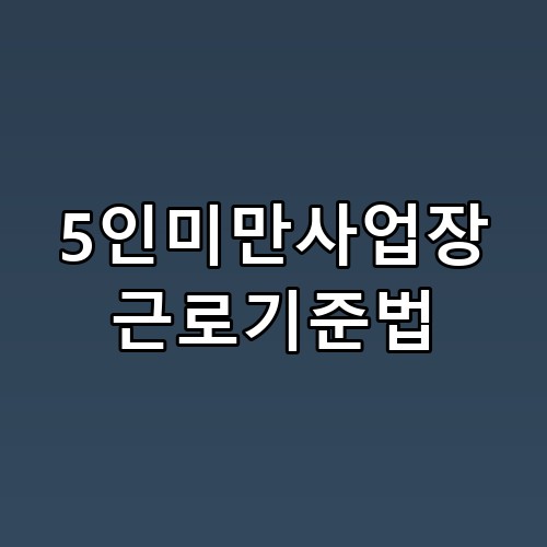 5인미만사업장 근로기준법 해고예고수당부터 연차관리까지 실제 적용 사례