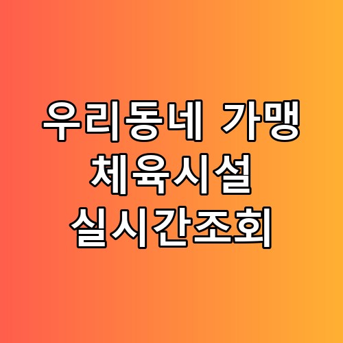 우리동네 가맹 체육시설 실시간조회 진짜 이게 맞나 싶더라고요