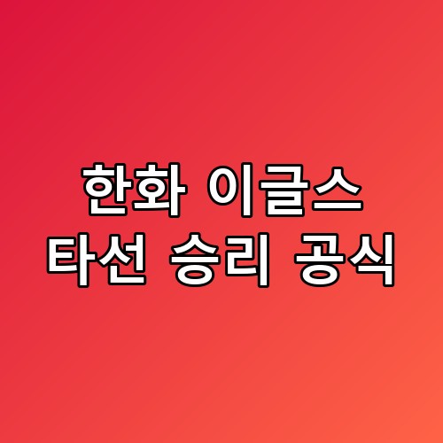 한화 이글스 타선 승리 공식 류현진 200승 앞두고 터진 화력의 정체