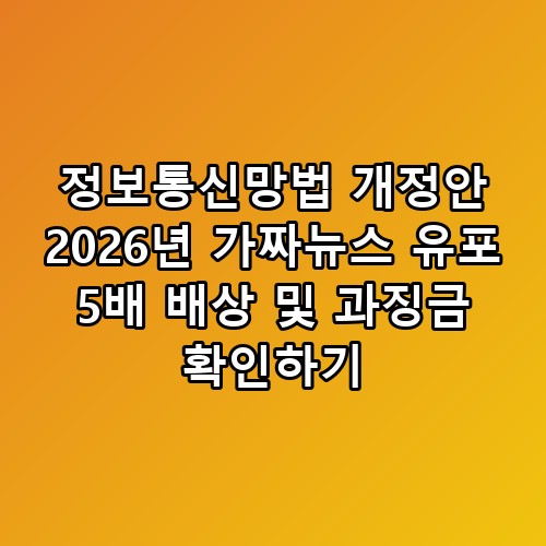 정보통신망법 개정안 2026년 가짜뉴스 유포 5배 배상 및 과징금