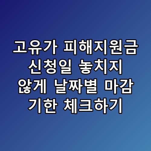 고유가 피해지원금 신청일 놓치지 않게 날짜별 마감 기한 체크하기