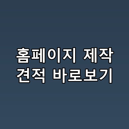 홈페이지 제작 견적 바로보기 직접 확인해봤어요