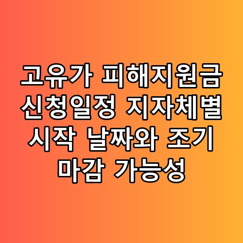 고유가 피해지원금 신청일정 지자체별 시작 날짜와 조기 마감 가능성