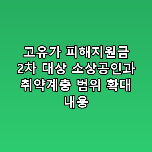 고유가 피해지원금 2차 대상 소상공인과 취약계층 범위 확대 내용