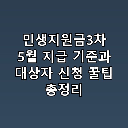 민생지원금3차 5월 지급 기준과 대상자 신청 꿀팁 총정리