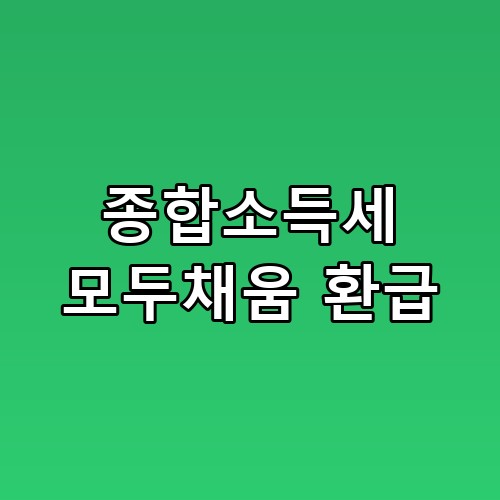 종합소득세 모두채움 환급 환급금 더 받는 비결은 따로 있었습니다