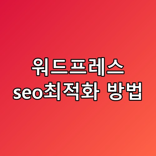 워드프레스 seo최적화 방법 상위 노출 비결 모르고 시작하면 손해입니다