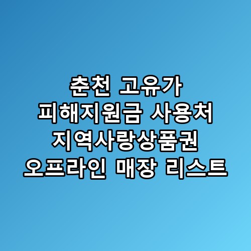 춘천 고유가 피해지원금 사용처 지역사랑상품권 오프라인 매장 리스트