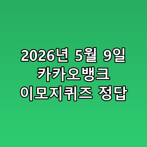 2026년 5월 9일 카카오뱅크 이모지퀴즈 정답 생각보다 복잡하더라고요