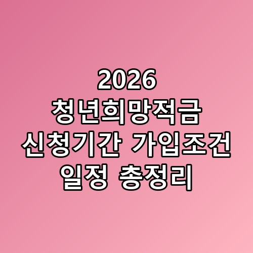 2026 청년희망적금 신청기간 가입조건 일정 총정리 놓치면 후회할 포인트