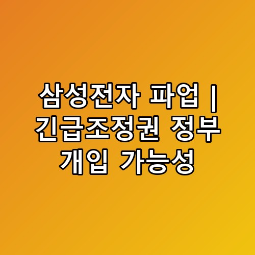 삼성전자 파업 | 긴급조정권 정부 개입 가능성 진짜 해볼 만한 걸까요