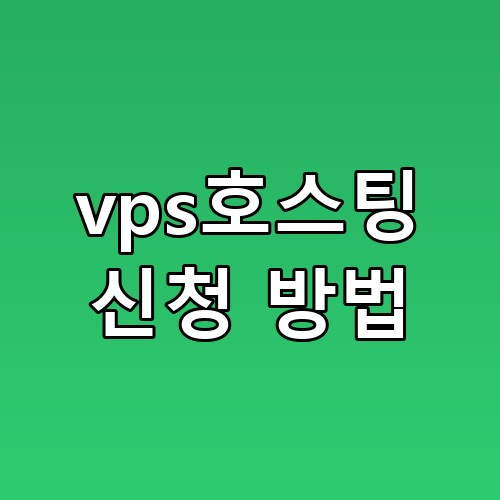 vps호스팅 신청 방법 실제 절차 확인하니 예상보다 수월했습니다