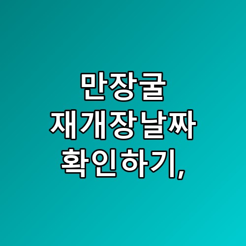 만장굴 재개장날짜 확인하기 직접 다녀올 계획 세우니 기대 이상이네요