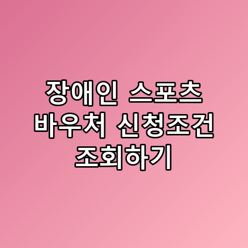 장애인 스포츠 바우처 신청조건 조회하기 이게 어떻게 된 일인지
