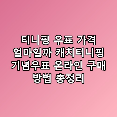 티니핑 우표 가격 얼마일까 캐치티니핑 기념우표 온라인 구매 방법 총정리