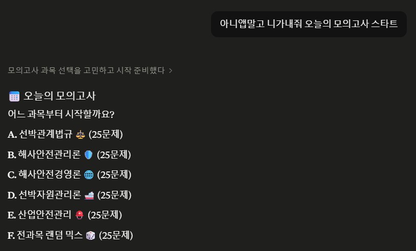 Claude AI 선박안전관리사 맞춤 모의고사 화면