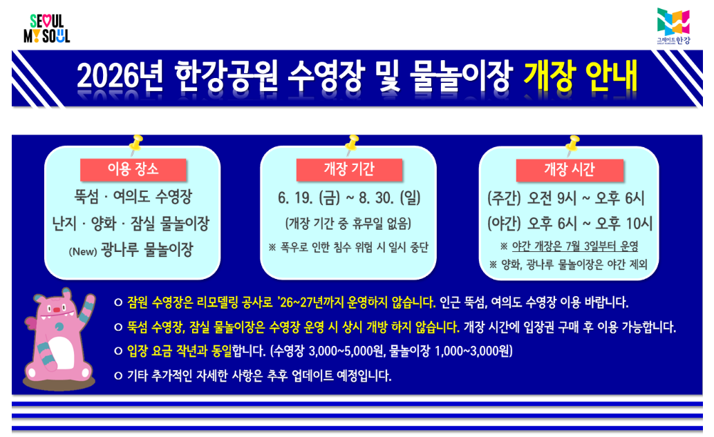 2026년 한강 수영장 개장 기간 안내 이미지