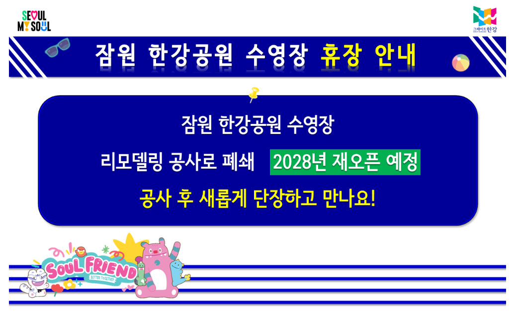 잠원 한강 수영장 2026년 휴장 안내