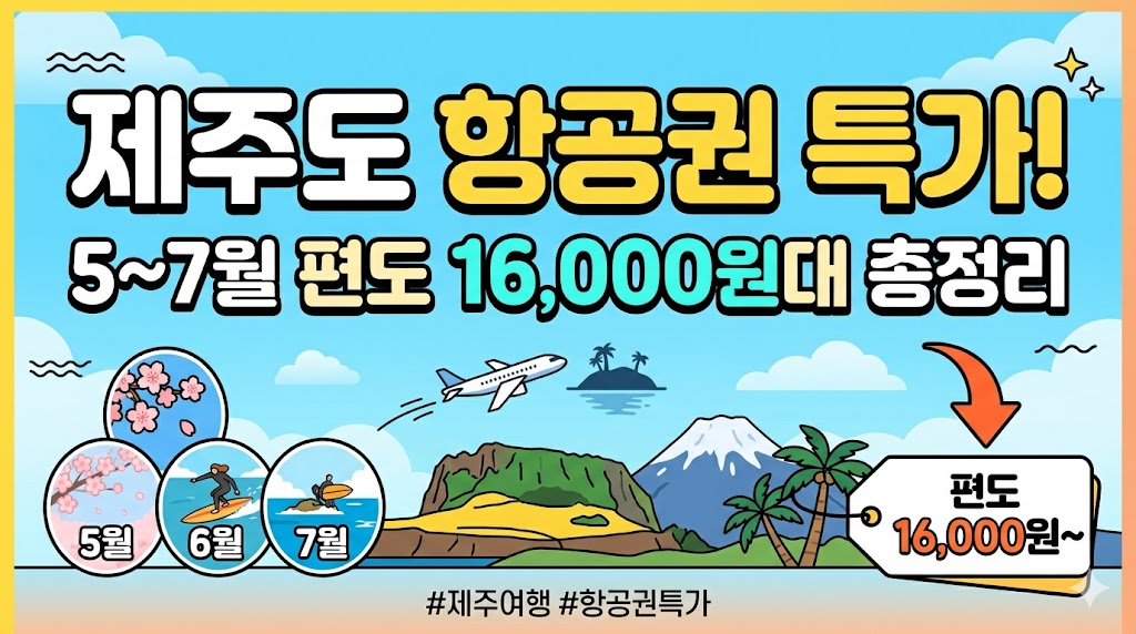 제주도 항공권 특가, 5~7월 편도 16,000원대 총정리