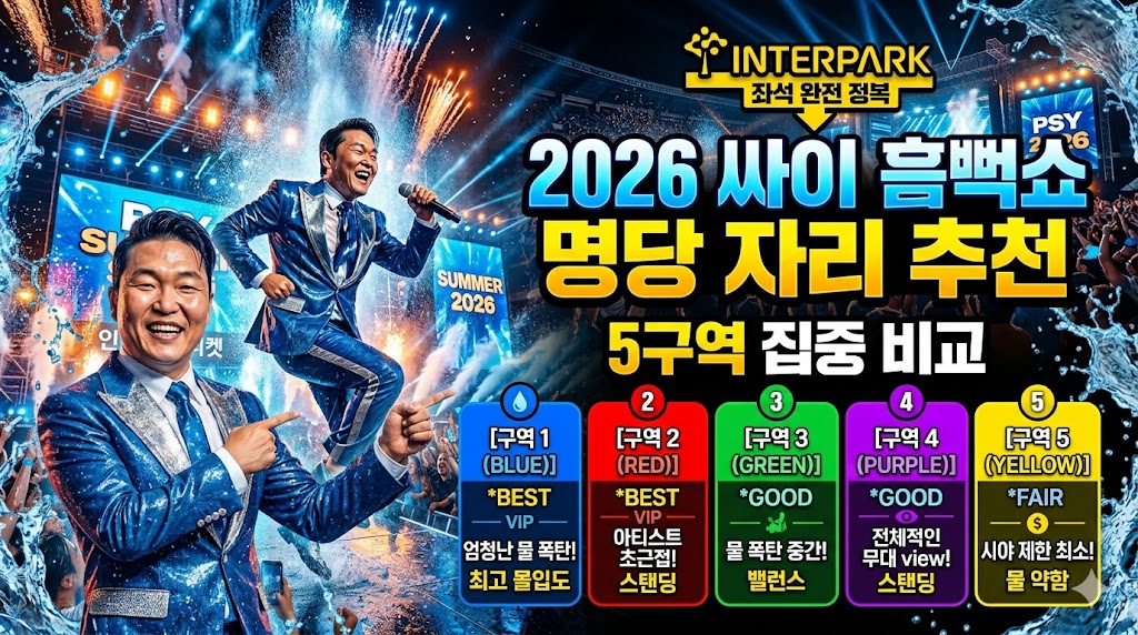 흠뻑쇼 명당 자리