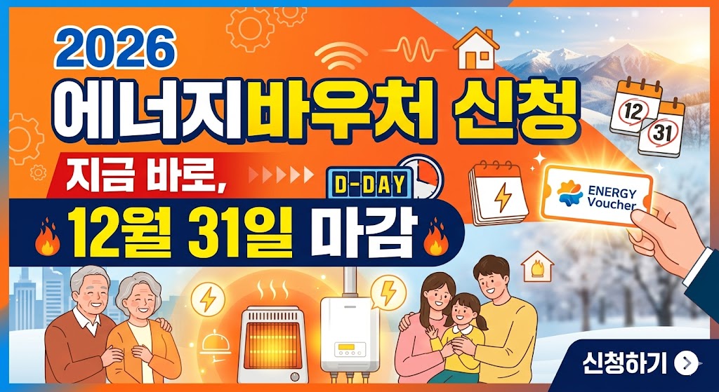 2026 에너지바우처 신청 지금 바로, 12월 31일 마감