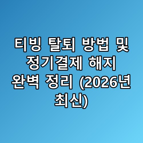 티빙 탈퇴 방법 및 정기결제 해지 완벽 정리 (2026년 최신)